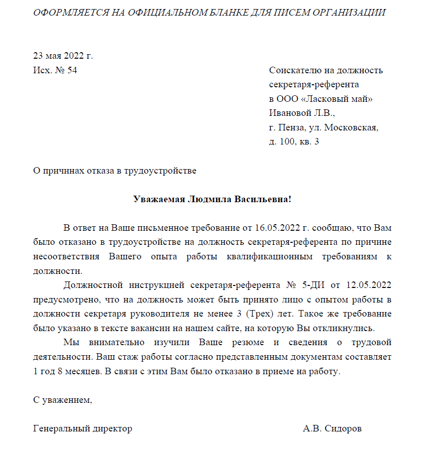 Образец отказа в приеме на работу в письменной форме