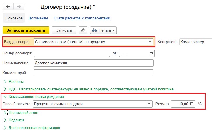 1с договор с комитентом. Комиссионное вознаграждение в 1с 8.3. НДС С комиссионного вознаграждения. Комитент и комиссионер это. Доход комитента.