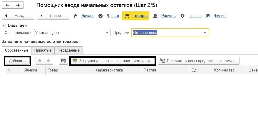 Ввод остатков в 1с унф. Ввод начальных остатков в унф. ввод начальных остатков в 1с унф. начальные остатки на складах файл для загрузки в 1с. где в 1с документ ввод остатков.