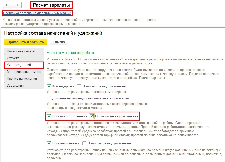 Оплата простоя не по вине работника. Оплата простоя. Настройка состава начислений и удержаний. Отстранение от работы в 1с ЗУП 8.3 без оплаты. Простой отстранение от работы в 1с.