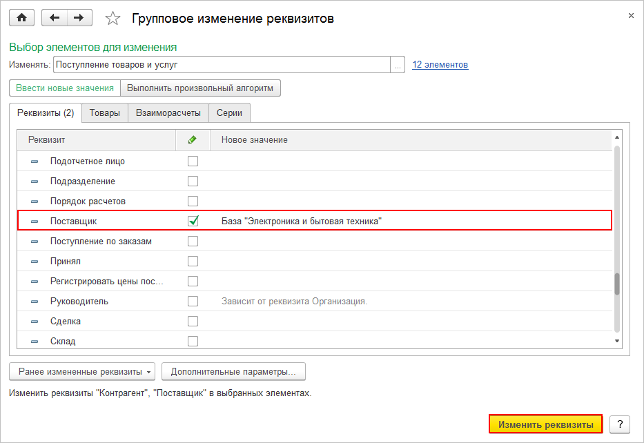 1с расширение реквизит на форму. Реквизиты это что означает. Групповое изменение реквизитов выбор элементов для изменения. Реквизиты поставщика. Как изменить реквизиты документа в 1 с.