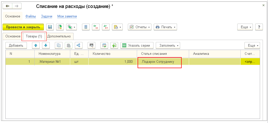 783 пп списание. Списание на расходы. Списание на расходы в 1с ERP. Списание канцтоваров статья затрат цель расходов. Как списать с 08 счета на расходы.