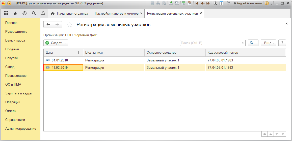 Государственная регистрация земельного участка. 3. Регистрация земельного участка 1с. Упрощенный порядок оформления земельных участков в собственность. Регистрация земельного участка 1с.